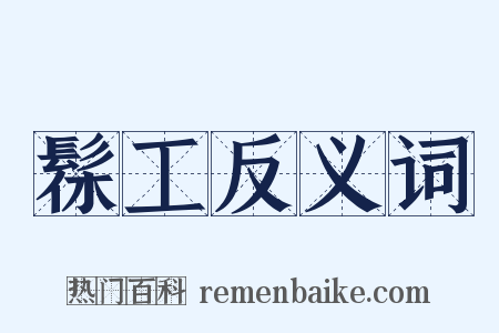 髹工反义词是什么意思的图片